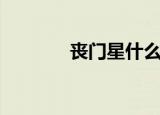 丧门星什么意思（雷霆丧星）