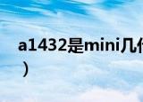 a1432是mini几代拆机（a1432是mini几代）