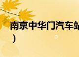 南京中华门汽车站2001（南京中华门汽车站）
