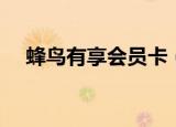 蜂鸟有享会员卡（乐蜂网会员专享编码）