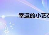 幸运的小艺在哪（幸运的小艺）