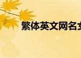 繁体英文网名女生（繁体英文网名）