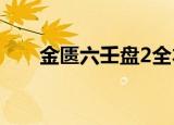 金匮六壬盘2全本免费（金匮六壬盘）