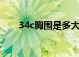 34c胸围是多大呢（34c胸围是多少）