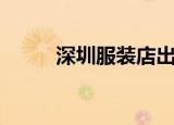 深圳服装店出租（深圳服装租赁）