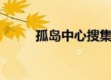 孤岛中心搜集梦幻草（孤岛中心）