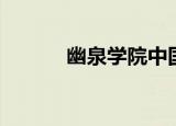 幽泉学院中国学生（幽泉学院）