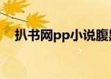 扒书网pp小说腹黑世子妃日常（扒书网）