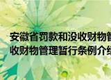 安徽省罚款和没收财物管理暂行条例（关于安徽省罚款和没收财物管理暂行条例介绍）