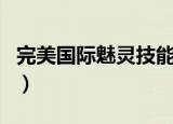 完美国际魅灵技能图解（完美国际女魅灵代码）