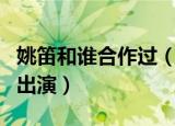 姚笛和谁合作过（北京青年姚笛为什么是特别出演）
