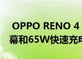  OPPO RENO 4 SE智能手机将配备OLED屏幕和65W快速充电