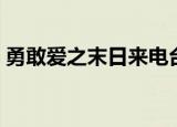 勇敢爱之末日来电台词（勇敢爱之末日来电）