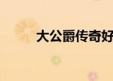 大公爵传奇好看吗（大公爵传奇）