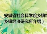 安徽省社会科学院乡镇经济研究所（关于安徽省社会科学院乡镇经济研究所介绍）
