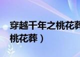 穿越千年之桃花葬txt免费下载（穿越千年之桃花葬）