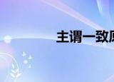 主谓一致原则（主谓一致）