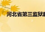河北省第三监狱越狱（河北省第三监狱）