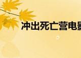 冲出死亡营电影优酷（冲出死亡营）