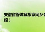 安徽省舒城县旅京同乡会（关于安徽省舒城县旅京同乡会介绍）