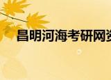 昌明河海考研网资料（昌明河海考研网）