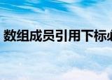 数组成员引用下标必须大于等于1是什么意思