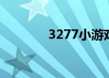 3277小游戏（3377小游戏）