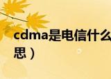 cdma是电信什么网络（电信cdma是什么意思）