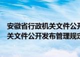 安徽省行政机关文件公开发布管理规定（关于安徽省行政机关文件公开发布管理规定介绍）
