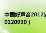 中国好声音2012完整版第一期（中国好声音20120930）