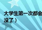大学生第一次都会不在吗（大学第一次基本都没了）