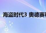 海盗时代3 奥德赛和沉船之城（海盗时代3）