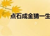 点石成金猜一生肖（点石成金猜生肖）