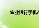  农业银行手机APP怎么更改支付密码