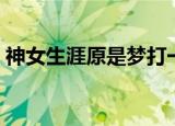 神女生涯原是梦打一动物（神女生涯原是梦）