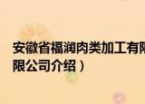 安徽省福润肉类加工有限公司（关于安徽省福润肉类加工有限公司介绍）