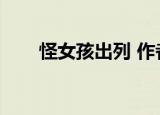 怪女孩出列 作者瑞秋（怪女孩出列）