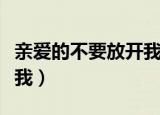 亲爱的不要放开我的手原唱（亲爱的不要放开我）