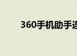  360手机助手连接不上手机怎么解决