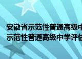 安徽省示范性普通高级中学评估实施方案 修订（关于安徽省示范性普通高级中学评估实施方案 修订介绍）