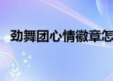劲舞团心情徽章怎么用（劲舞团心情徽章）