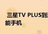  三星TV PLUS到达了数量有限的GALAXY智能手机