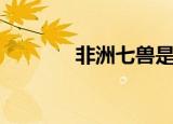 非洲七兽是什么（非洲七兽）