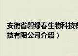 安徽省碧绿春生物科技有限公司（关于安徽省碧绿春生物科技有限公司介绍）