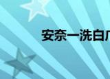 安奈一洗白广告（安奈一洗白）