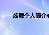 炫舞个人简介心情（炫舞个人简介）