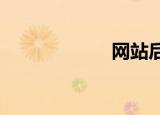 网站后台管理系统
