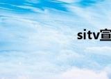 sitv宣传片（sitv）
