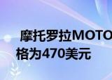  摩托罗拉MOTO G9 PLUS智能手机官方价格为470美元