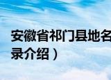 安徽省祁门县地名录（关于安徽省祁门县地名录介绍）